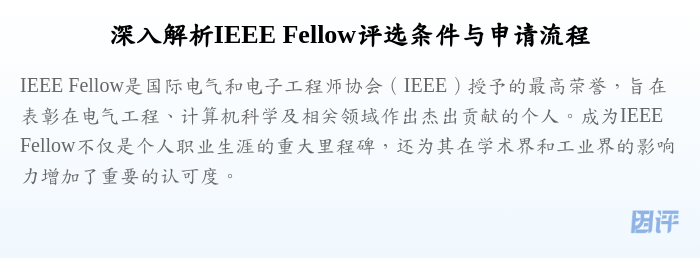 深入解析IEEE Fellow评选条件与申请流程