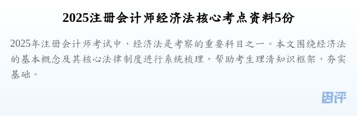 2025注册会计师经济法核心考点资料5份