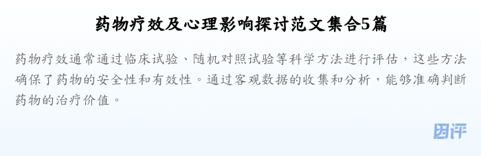 药物疗效及心理影响探讨范文集合5篇