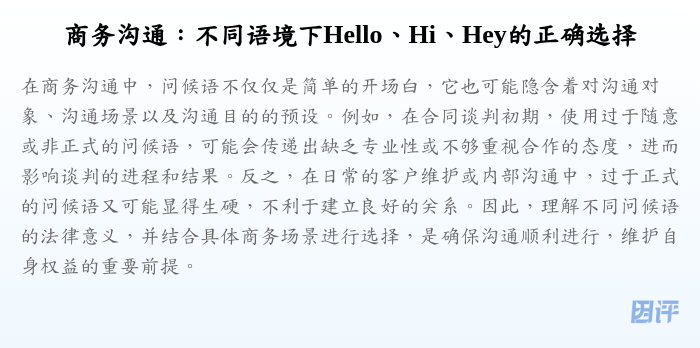 商务沟通:不同语境下Hello、Hi、Hey的正确选择
