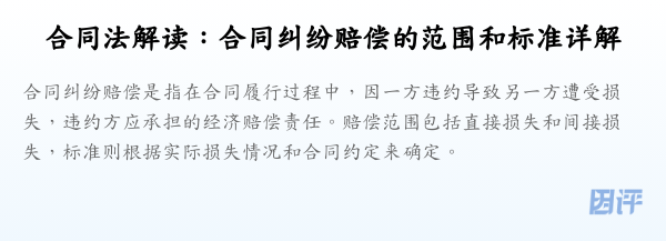 合同法解读:合同纠纷赔偿的范围和标准详解