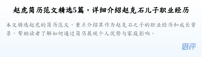 赵虎简历范文精选5篇,详细介绍赵克石儿子职业经历