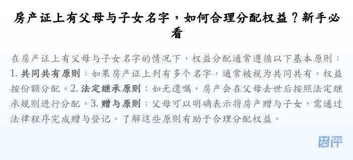 房产证上有父母与子女名字,如何合理分配权益?新手必看