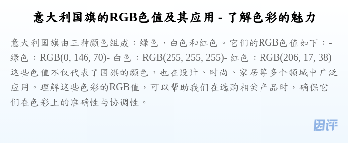 意大利国旗的RGB色值及其应用 - 了解色彩的魅力