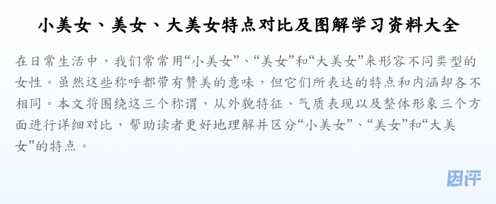 小美女、美女、大美女特点对比及图解学习资料大全