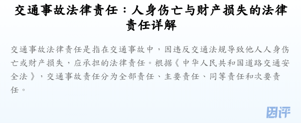 交通事故法律责任:人身伤亡与财产损失的法律责任详解