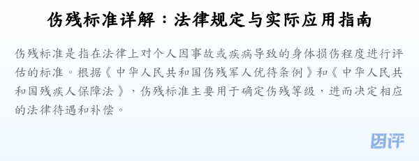 伤残标准详解:法律规定与实际应用指南