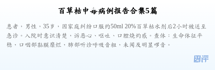 百草枯中毒病例报告合集5篇