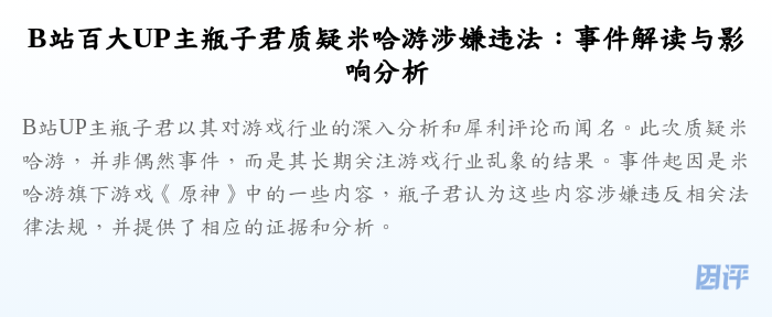 B站百大UP主瓶子君质疑米哈游涉嫌违法:事件解读与影响分析