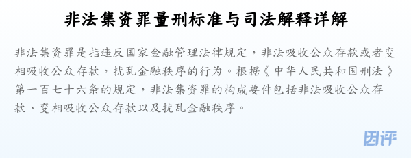非法集资罪量刑标准与司法解释详解