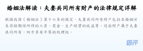婚姻法解读:夫妻共同所有财产的法律规定详解