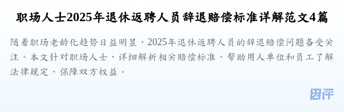 职场人士2025年退休返聘人员辞退赔偿标准详解范文4篇