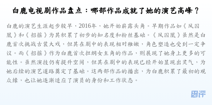 白鹿电视剧作品盘点:哪部作品成就了她的演艺高峰?