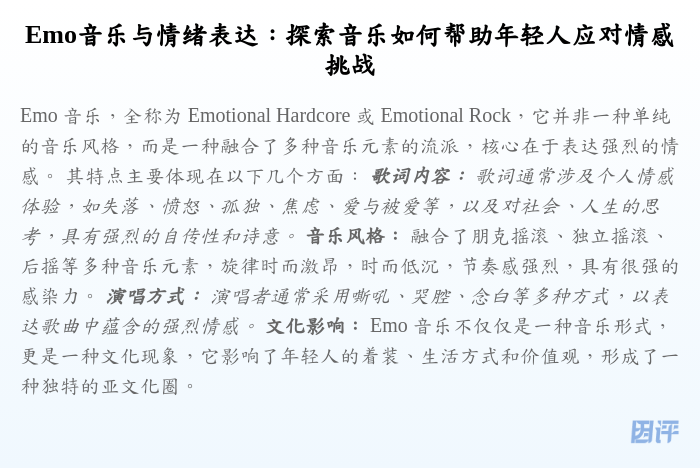Emo音乐与情绪表达:探索音乐如何帮助年轻人应对情感挑战