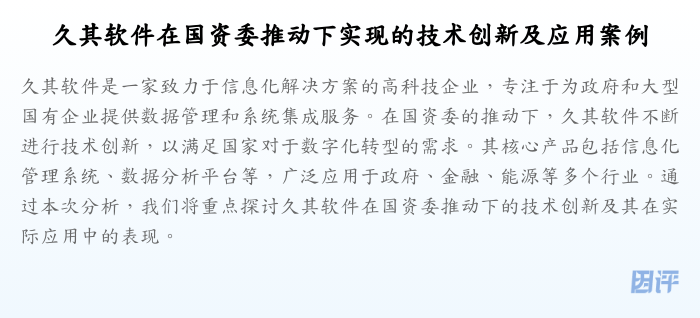 久其软件在国资委推动下实现的技术创新及应用案例