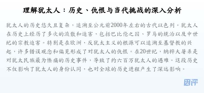 理解犹太人:历史、仇恨与当代挑战的深入分析