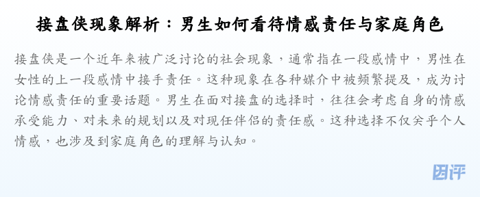 接盘侠现象解析:男生如何看待情感责任与家庭角色