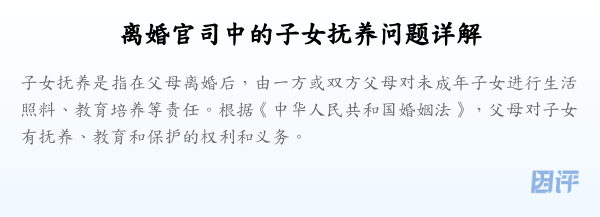 离婚官司中的子女抚养问题详解