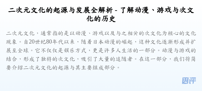 二次元文化的起源与发展全解析 - 了解动漫、游戏与次文化的历史