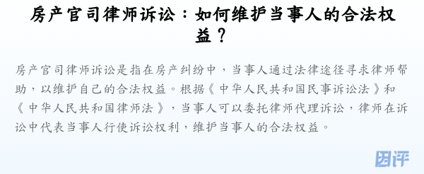 房产官司律师诉讼:如何维护当事人的合法权益?