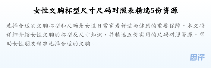 女性文胸杯型尺寸尺码对照表精选5份资源