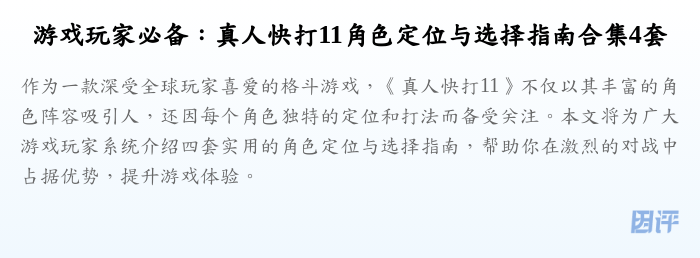 游戏玩家必备:真人快打11角色定位与选择指南合集4套