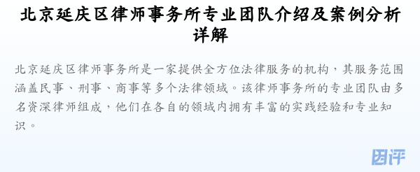 北京延庆区律师事务所专业团队介绍及案例分析详解