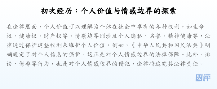 初次经历:个人价值与情感边界的探索
