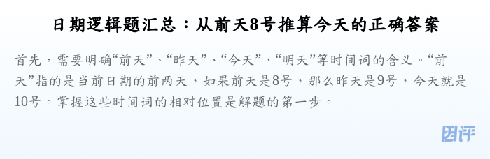 日期逻辑题汇总:从前天8号推算今天的正确答案