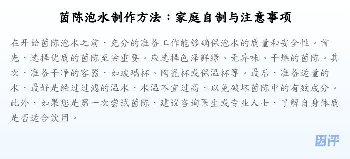 茵陈泡水制作方法:家庭自制与注意事项