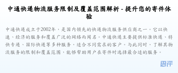 中通快递物流服务限制及覆盖范围解析 - 提升您的寄件体验