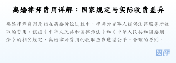 离婚律师费用详解:国家规定与实际收费差异