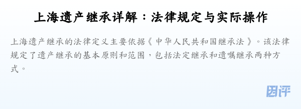上海遗产继承详解:法律规定与实际操作