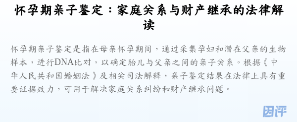 怀孕期亲子鉴定:家庭关系与财产继承的法律解读