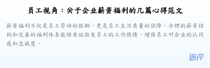 员工视角:关于企业薪资福利的几篇心得范文