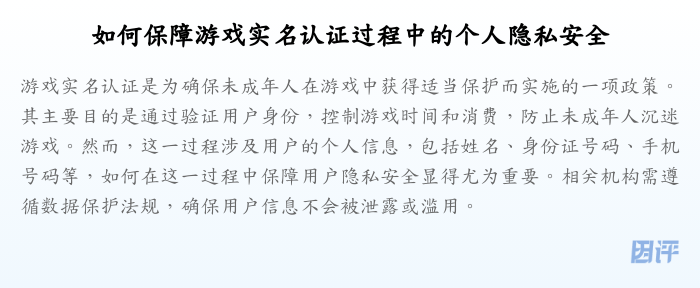如何保障游戏实名认证过程中的个人隐私安全