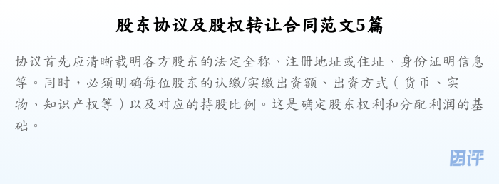 股东协议及股权转让合同范文5篇