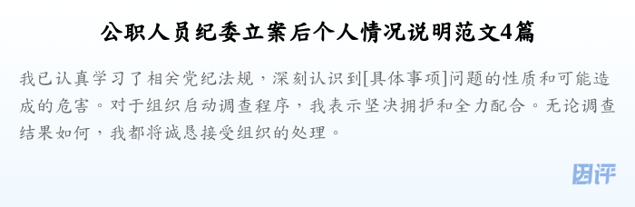 公职人员纪委立案后个人情况说明范文4篇