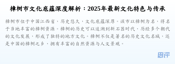 樟树市文化底蕴深度解析:2025年最新文化特色与传承