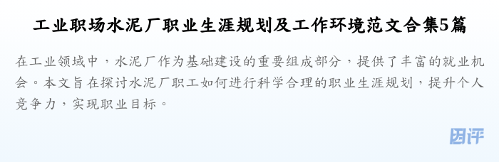 工业职场水泥厂职业生涯规划及工作环境范文合集5篇