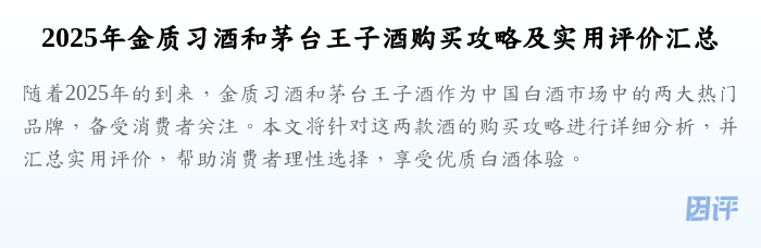 2025年金质习酒和茅台王子酒购买攻略及实用评价汇总