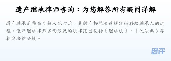 遗产继承律师咨询:为您解答所有疑问详解