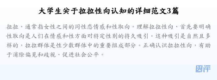 大学生关于拉拉性向认知的详细范文3篇