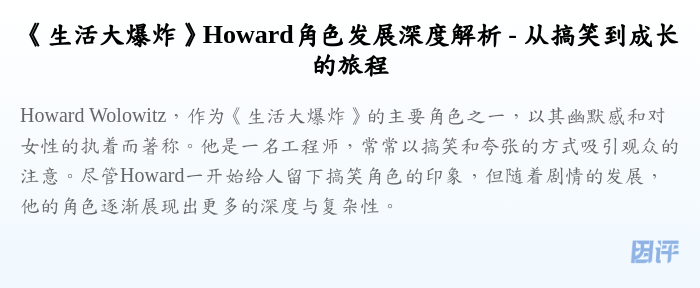 《生活大爆炸》Howard角色发展深度解析 - 从搞笑到成长的旅程