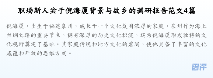 职场新人关于倪海厦背景与故乡的调研报告范文4篇