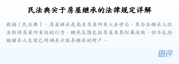 民法典关于房屋继承的法律规定详解