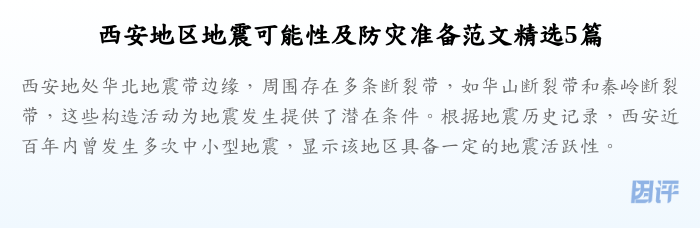 西安地区地震可能性及防灾准备范文精选5篇