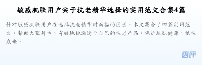 敏感肌肤用户关于抗老精华选择的实用范文合集4篇