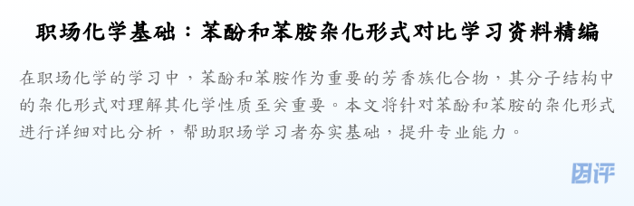 职场化学基础:苯酚和苯胺杂化形式对比学习资料精编