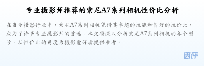 专业摄影师推荐的索尼A7系列相机性价比分析
